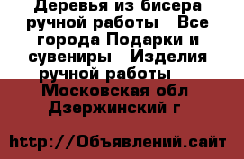 Деревья из бисера ручной работы - Все города Подарки и сувениры » Изделия ручной работы   . Московская обл.,Дзержинский г.